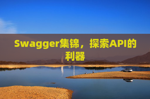 Swagger集锦，探索API的利器